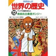 学研まんが世界の歴史12 アジアの植民地化と無抵抗主義者ガンジー（学研） [電子書籍]