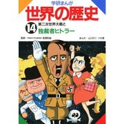 学研まんが世界の歴史14 第二次世界大戦と独裁者ヒトラー（学研） [電子書籍]