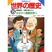 学研まんが世界の歴史15 国際連合・冷戦の雪どけとかがやく国際社会へ（学研） [電子書籍]