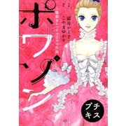 ポワソン ～寵姫ポンパドゥールの生涯～ プチキス（1）（講談社） [電子書籍]