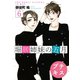 堀居姉妹の五月 プチキス（6）（講談社） [電子書籍]