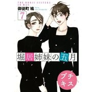 堀居姉妹の五月 プチキス（7）（講談社） [電子書籍]