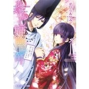 あやかし姫陰陽師3 完全幸福！？ 君と織り成す二人の未来（集英社） [電子書籍]