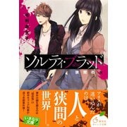 ソルティ・ブラッド ―狭間の火―（集英社） [電子書籍]