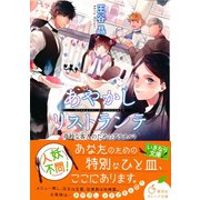 あやかしリストランテ 奇妙な客人のためのアラカルト（集英社） [電子書籍]