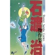 石渡治傑作集 夢・伝説=ピーター・ライス（小学館） [電子書籍]