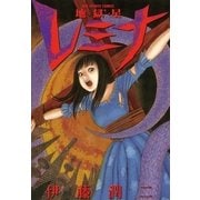 地獄星レミナ（小学館） [電子書籍]