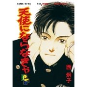 天使にならなきゃ（小学館） [電子書籍]