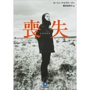 喪失（小学館） [電子書籍]