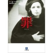 罪（小学館） [電子書籍]