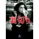 裏切り（小学館） [電子書籍]