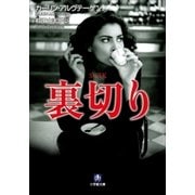 裏切り（小学館） [電子書籍]