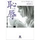 恥辱（小学館） [電子書籍]