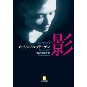 影（小学館） [電子書籍]