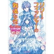 ルルル文庫 リリー・フィッシャーの難儀な恋(イラスト完全版)（小学館） [電子書籍]