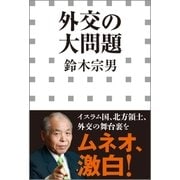 外交の大問題(小学館新書)（小学館） [電子書籍]