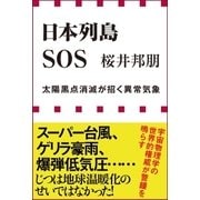 日本列島SOS 太陽黒点消滅が招く異常気象(小学館新書)（小学館） [電子書籍]