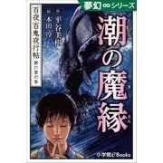 夢幻∞シリーズ 百夜・百鬼夜行帖33 潮の魔縁（小学館） [電子書籍]