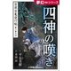 夢幻∞シリーズ 百夜・百鬼夜行帖34 四神の嘆き（小学館） [電子書籍]