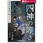 夢幻∞シリーズ 百夜・百鬼夜行帖34 四神の嘆き（小学館） [電子書籍]