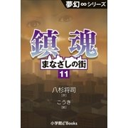 夢幻∞シリーズ まなざしの街11 鎮魂（小学館） [電子書籍]