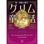 新 残酷の眠るグリム童話 聖女の恥辱編（双葉社） [電子書籍]