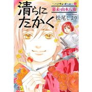 清らに たかく ハンサム・ガール 1（双葉社） [電子書籍]