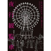コミック版 夜行観覧車（双葉社） [電子書籍]