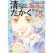 清らに たかく ハンサム・ガール 2（双葉社） [電子書籍]