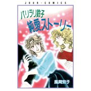 パリラリ鈴子純愛ストーリー（双葉社） [電子書籍]