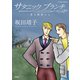 サタニックブランチ 変人探偵エム（双葉社） [電子書籍]