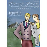 サタニックブランチ 変人探偵エム（双葉社） [電子書籍]