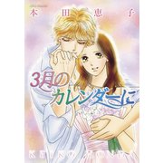 3月のカレンダーに（双葉社） [電子書籍]
