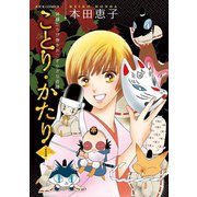 ことり・かたり 1（双葉社） [電子書籍]