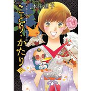 ことり・かたり 2（双葉社） [電子書籍]