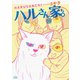 ハルさん家。（双葉社） [電子書籍]