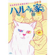ハルさん家。（双葉社） [電子書籍]