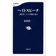 ヘイトスピーチ 「愛国者」たちの憎悪と暴力（文藝春秋） [電子書籍]