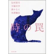 時の罠 [電子書籍]