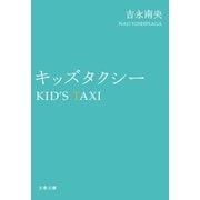 キッズタクシー [電子書籍]