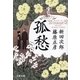 孤愁<サウダーデ>（文藝春秋） [電子書籍]