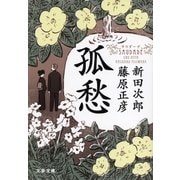 孤愁<サウダーデ>（文藝春秋） [電子書籍]