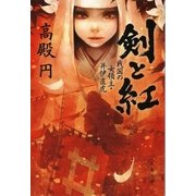 剣と紅 戦国の女領主・井伊直虎（文藝春秋） [電子書籍]