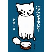 にゃんくるないさー（文藝春秋） [電子書籍]