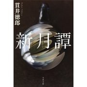 新月譚（文藝春秋） [電子書籍]