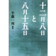 十二月八日と八月十五日（文藝春秋） [電子書籍]