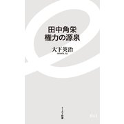 田中角栄 権力の源泉（イースト･プレス） [電子書籍]