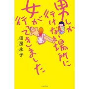 男しか行けない場所に女が行ってきました（イースト･プレス） [電子書籍]