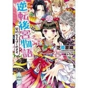 逆転後宮物語 契約女王はじめます 電子書籍特典付き（講談社） [電子書籍]