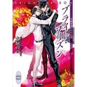 ブライト・プリズン 学園を追われた徒花（講談社） [電子書籍]